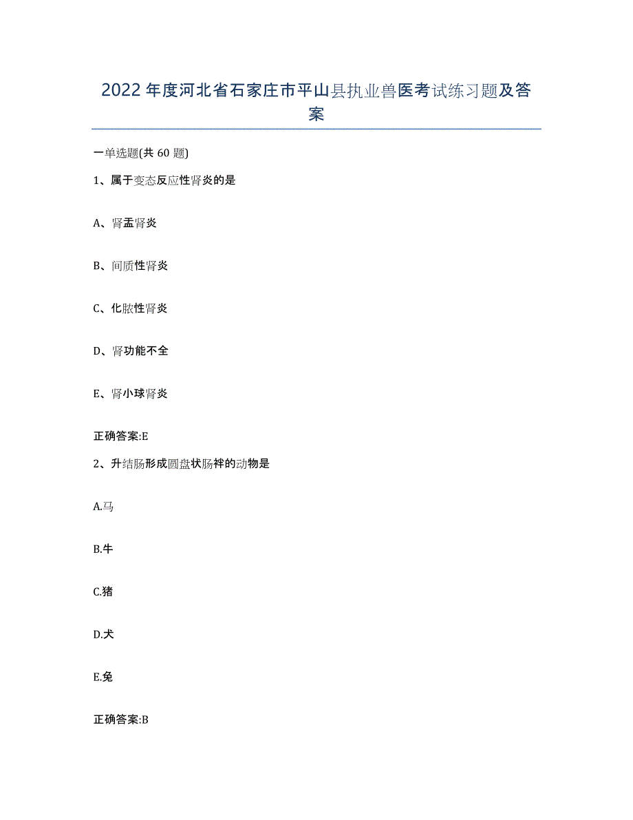 2022年度河北省石家庄市平山县执业兽医考试练习题及答案_第1页