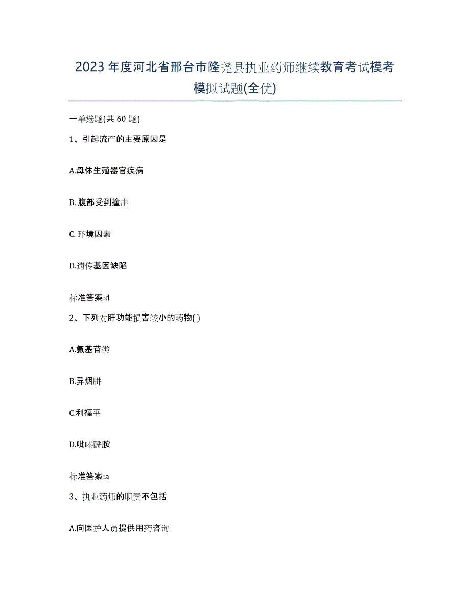 2023年度河北省邢台市隆尧县执业药师继续教育考试模考模拟试题(全优)_第1页