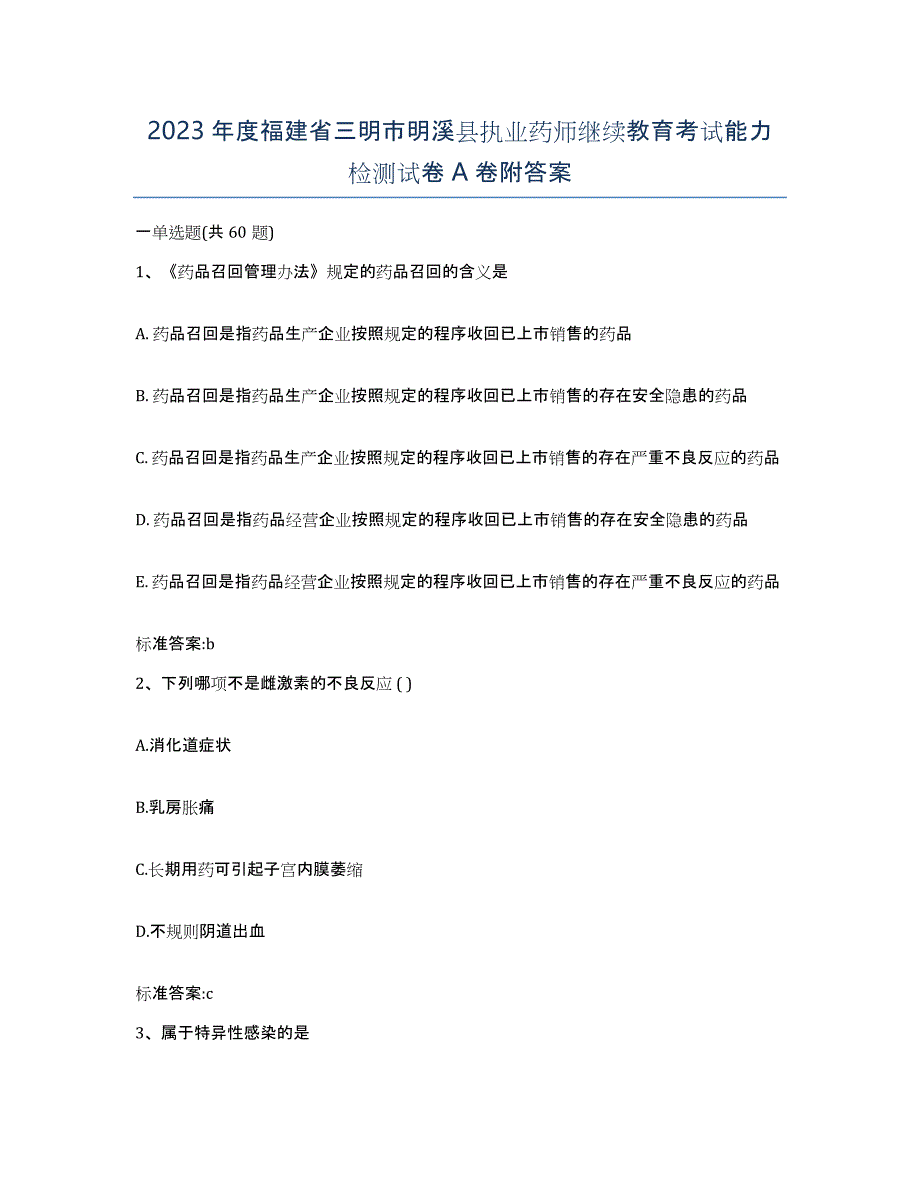 2023年度福建省三明市明溪县执业药师继续教育考试能力检测试卷A卷附答案_第1页