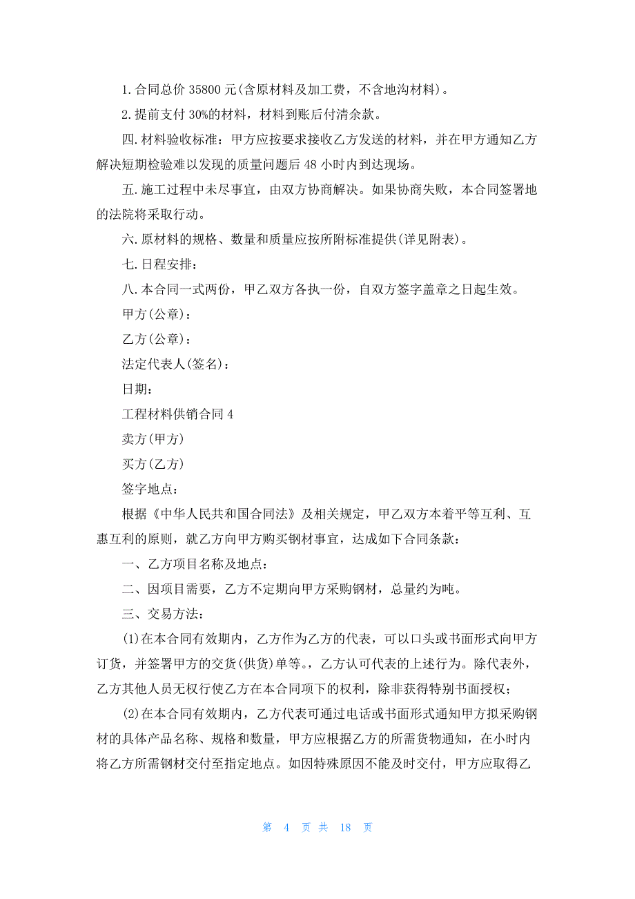 工程材料供销合同12篇_第4页