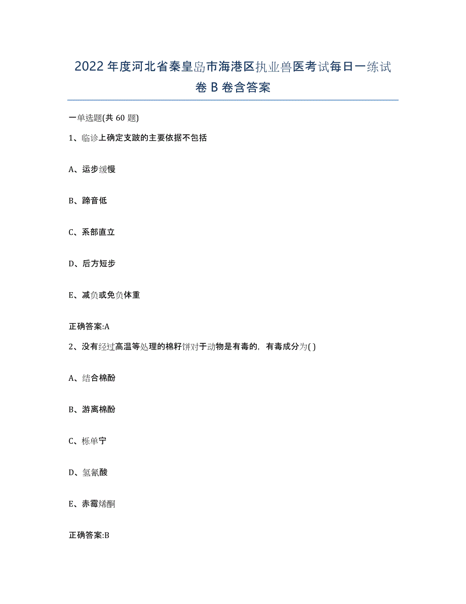 2022年度河北省秦皇岛市海港区执业兽医考试每日一练试卷B卷含答案_第1页