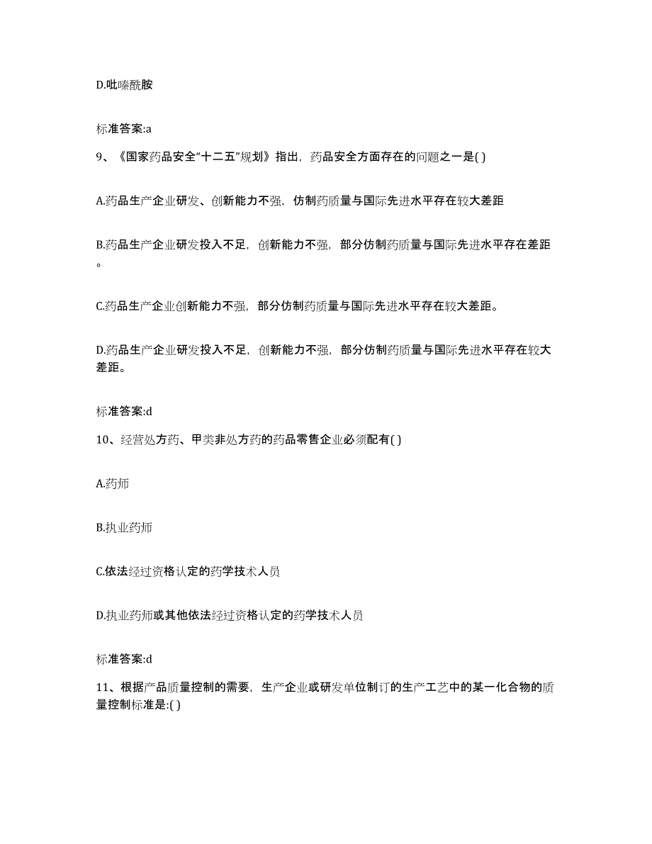 2023年度湖南省郴州市安仁县执业药师继续教育考试考前自测题及答案_第4页