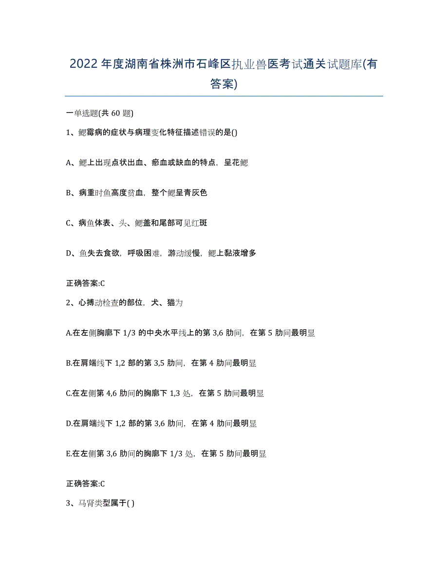 2022年度湖南省株洲市石峰区执业兽医考试通关试题库(有答案)_第1页