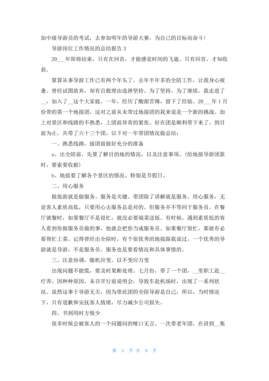 导游岗位工作情况的总结报告范文_第3页