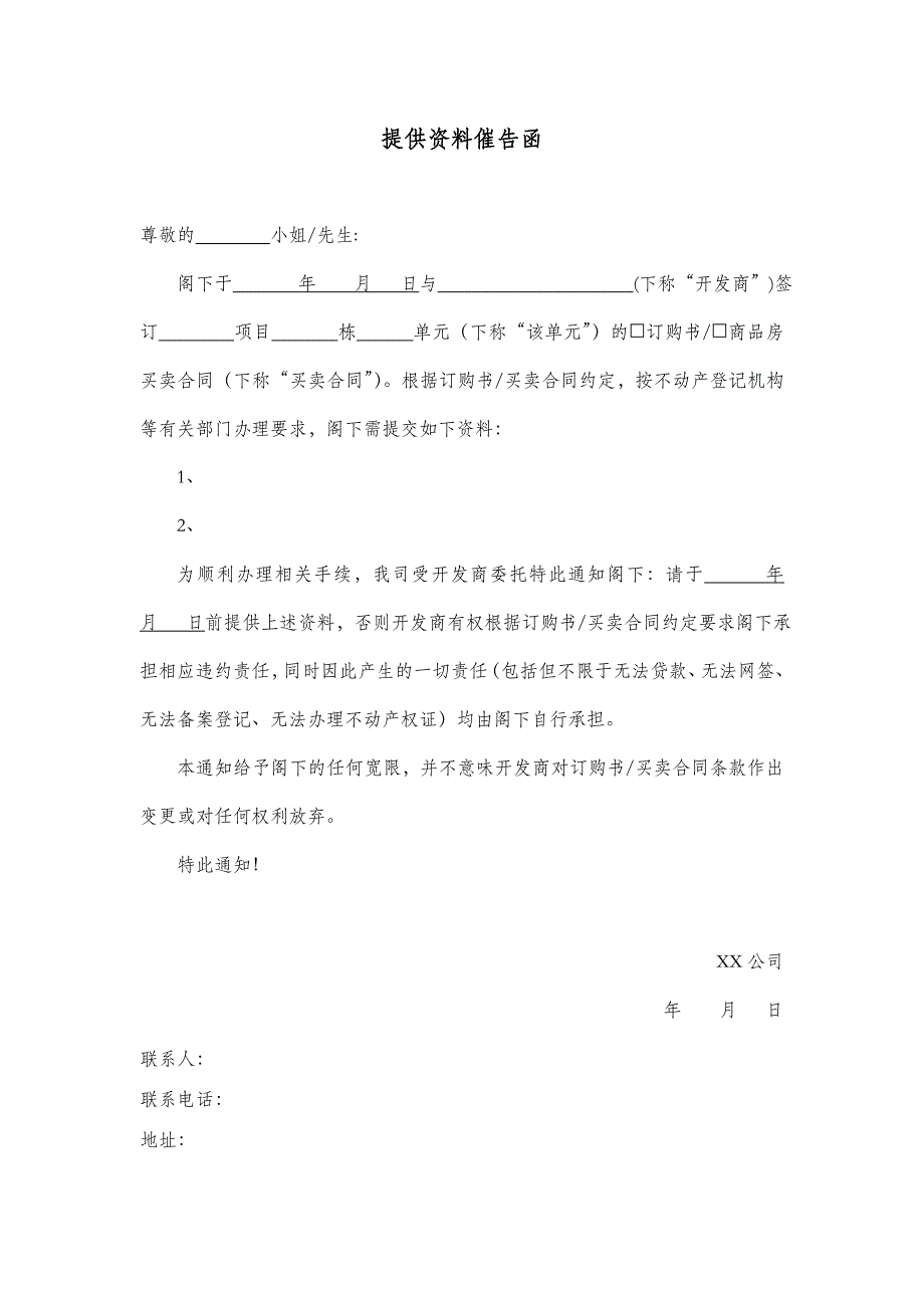 【营销管理】提供资料催告函_第1页