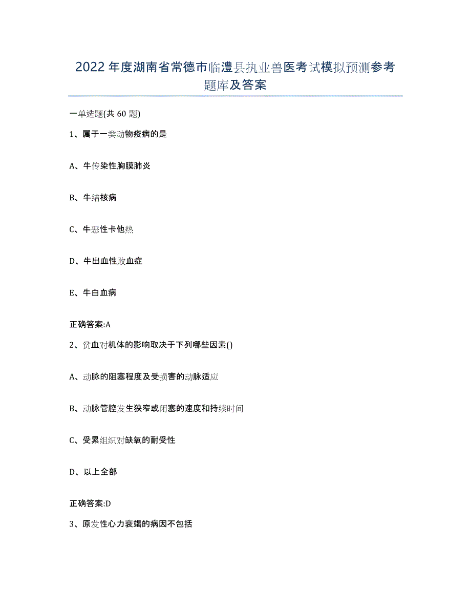 2022年度湖南省常德市临澧县执业兽医考试模拟预测参考题库及答案_第1页