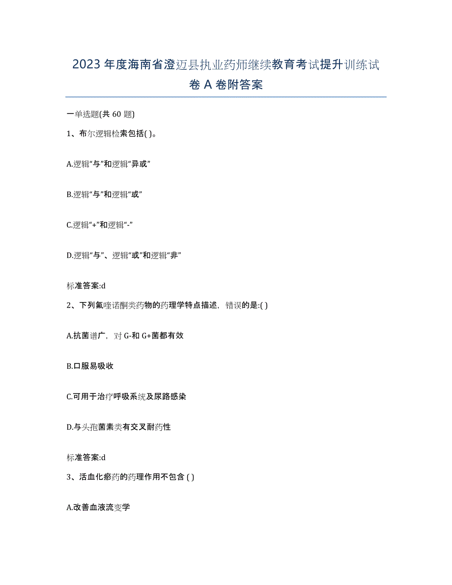 2023年度海南省澄迈县执业药师继续教育考试提升训练试卷A卷附答案_第1页