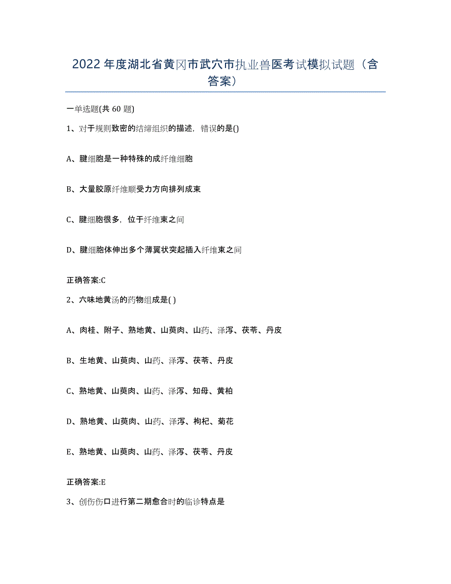 2022年度湖北省黄冈市武穴市执业兽医考试模拟试题（含答案）_第1页