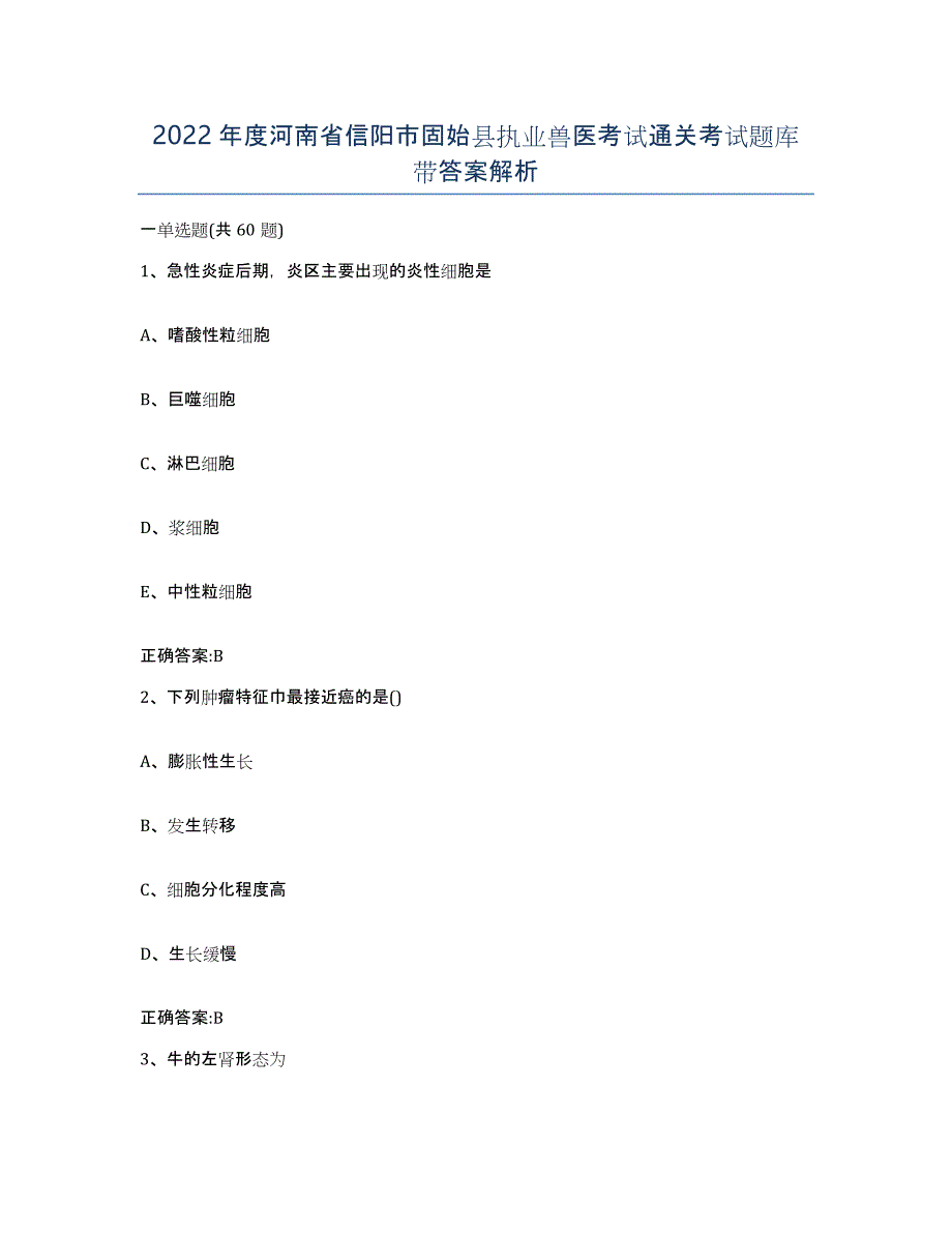 2022年度河南省信阳市固始县执业兽医考试通关考试题库带答案解析_第1页