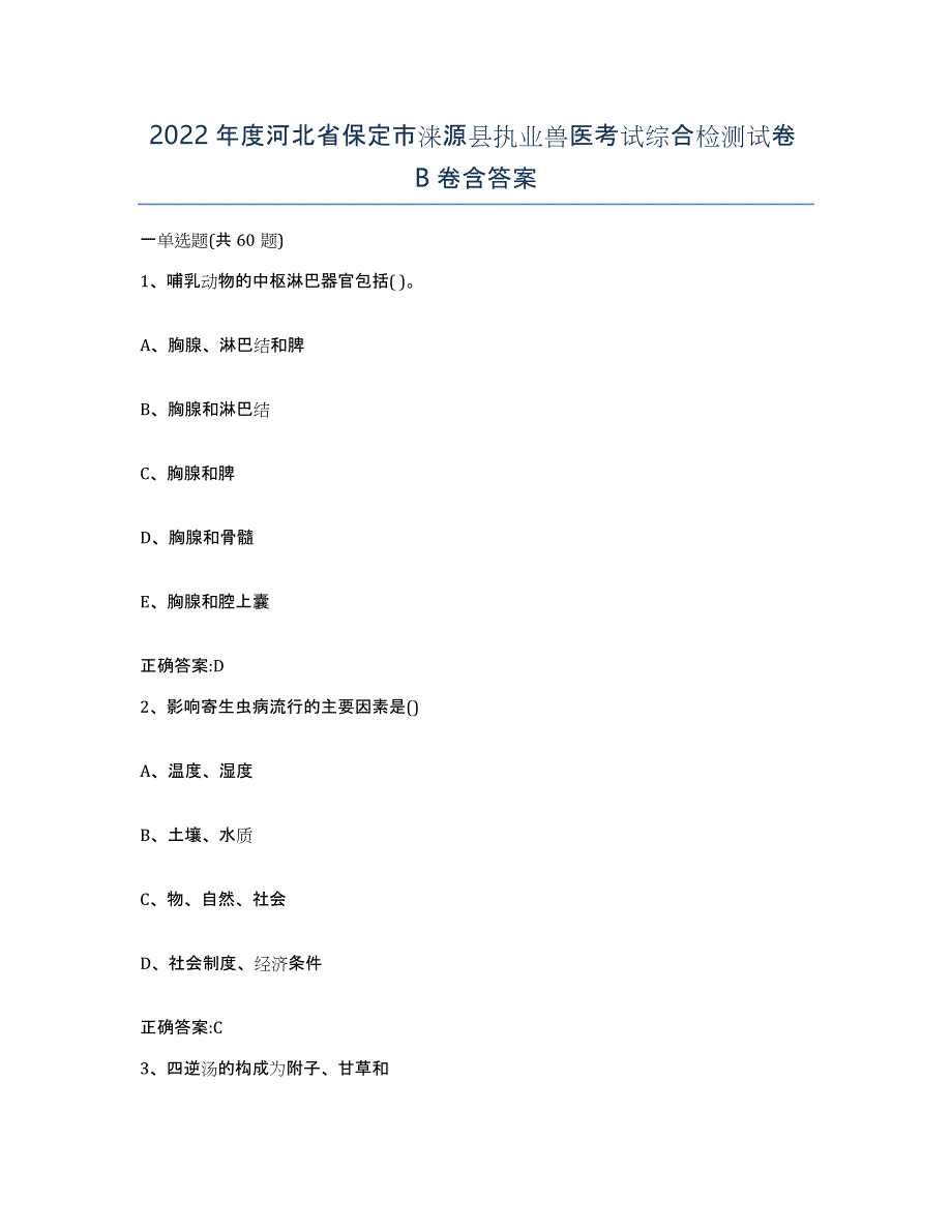 2022年度河北省保定市涞源县执业兽医考试综合检测试卷B卷含答案_第1页