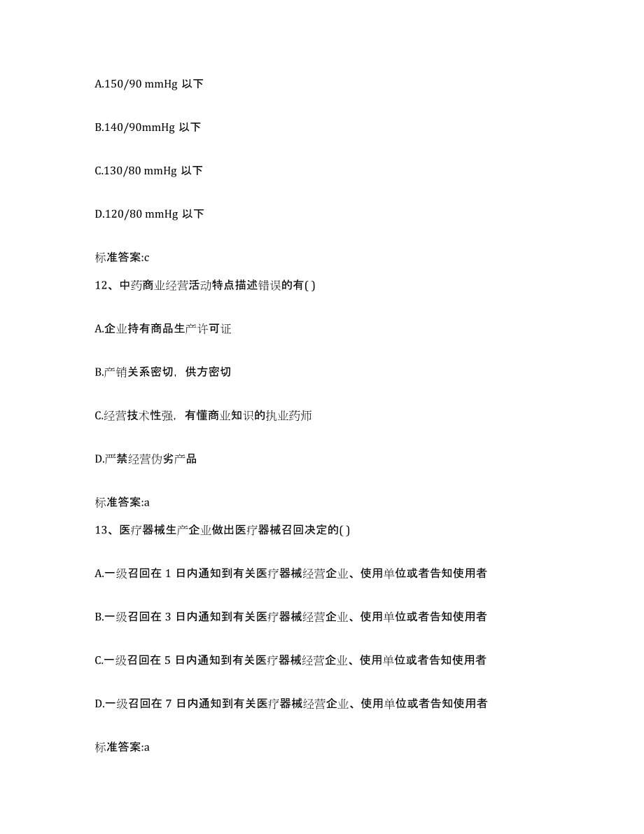 2023年度河南省郑州市二七区执业药师继续教育考试真题附答案_第5页