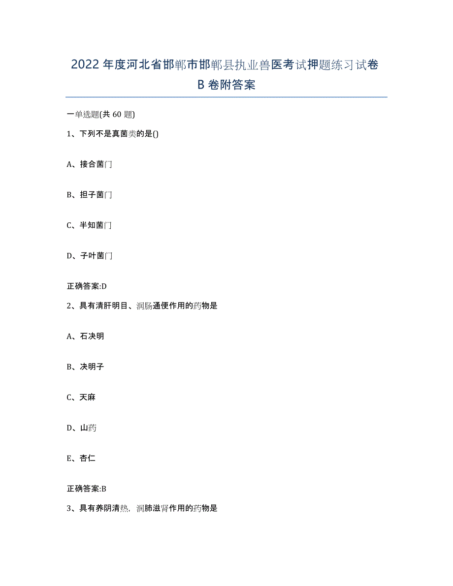 2022年度河北省邯郸市邯郸县执业兽医考试押题练习试卷B卷附答案_第1页