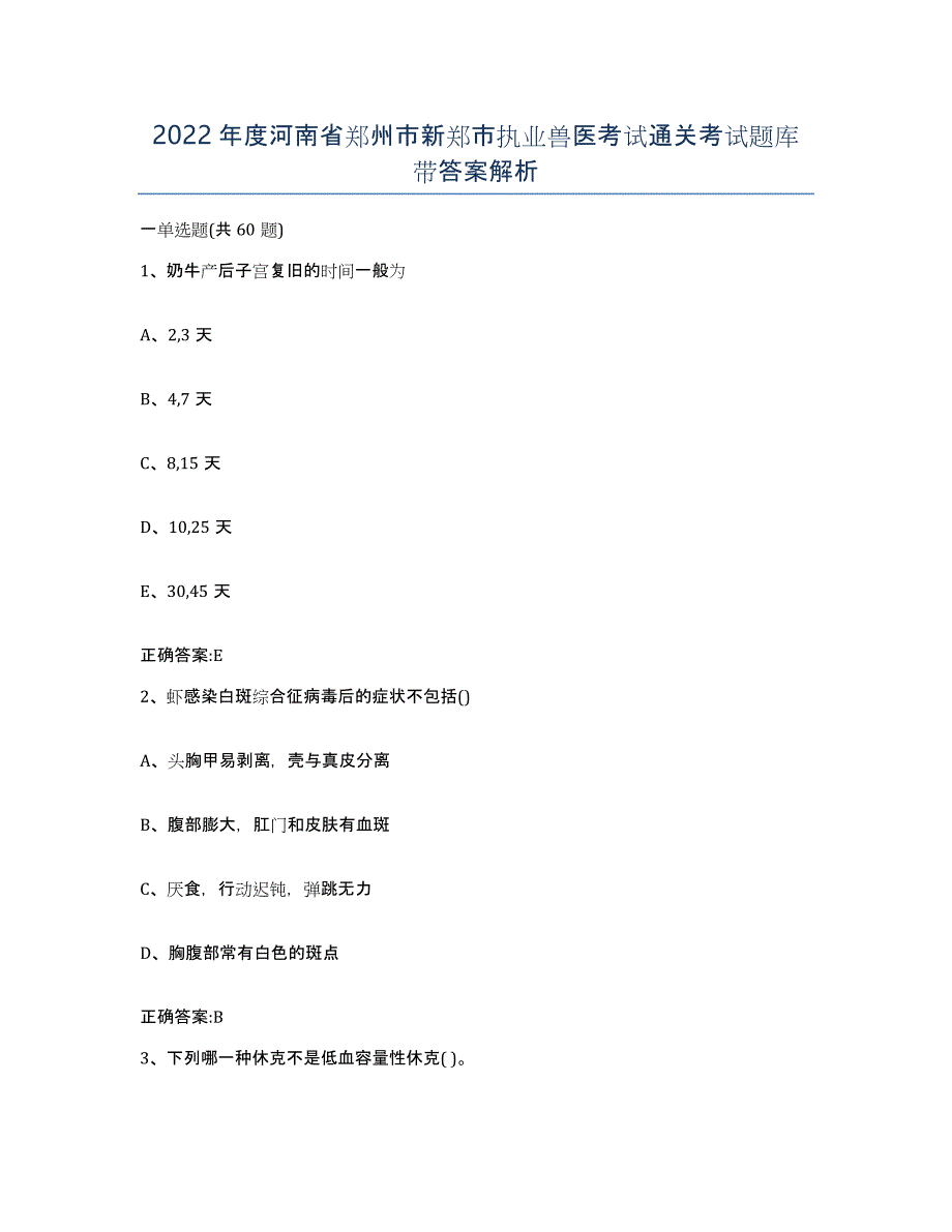 2022年度河南省郑州市新郑市执业兽医考试通关考试题库带答案解析_第1页