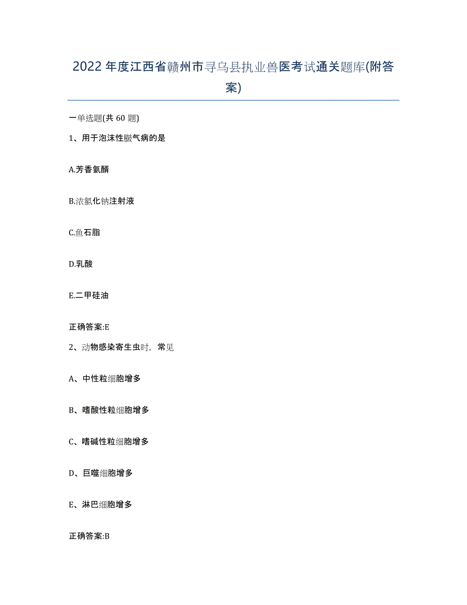 2022年度江西省赣州市寻乌县执业兽医考试通关题库(附答案)_第1页