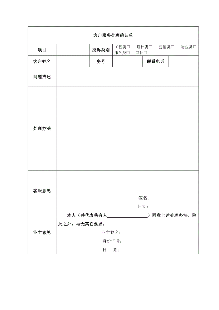 【客服管理】客户服务处理确认单_第1页