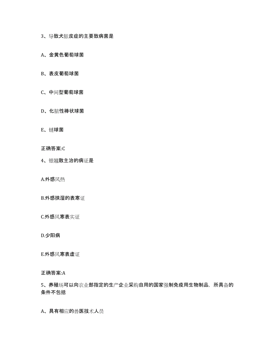 2022年度湖南省怀化市中方县执业兽医考试自我提分评估(附答案)_第2页