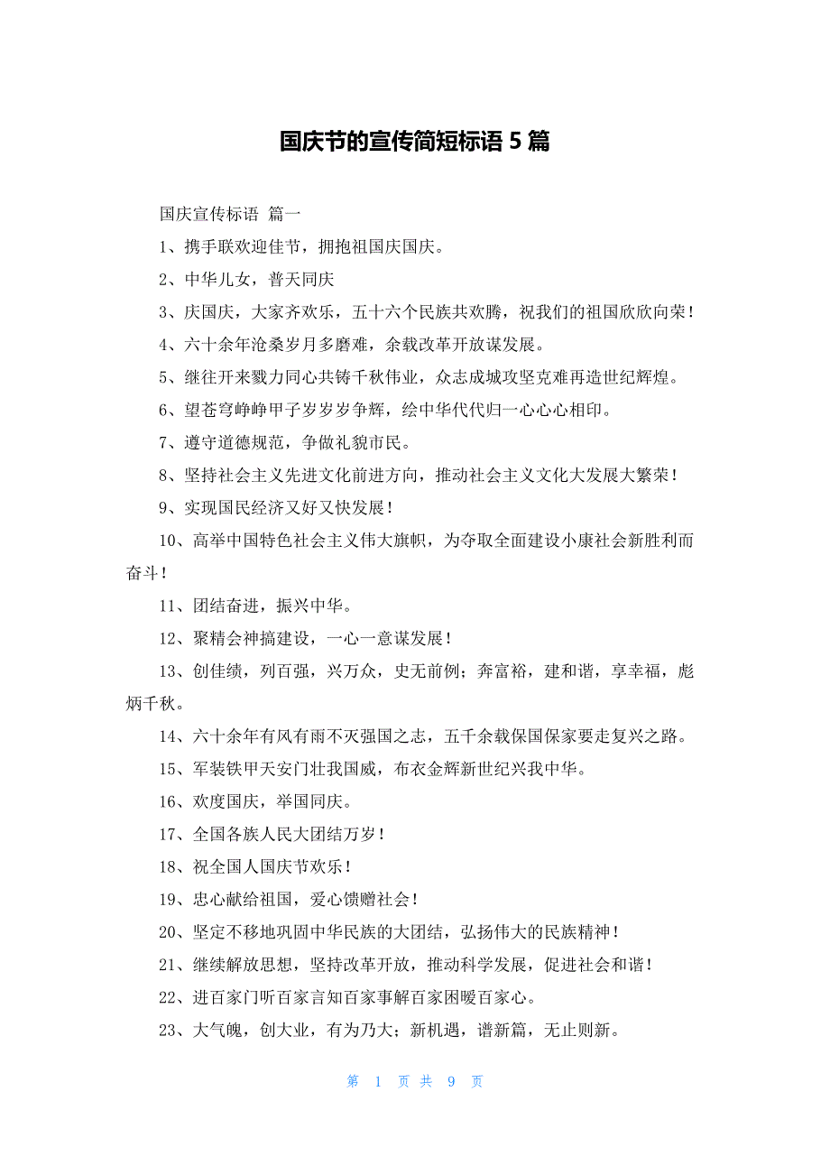 国庆节的宣传简短标语5篇_第1页