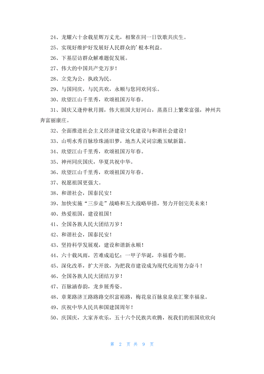 国庆节的宣传简短标语5篇_第2页