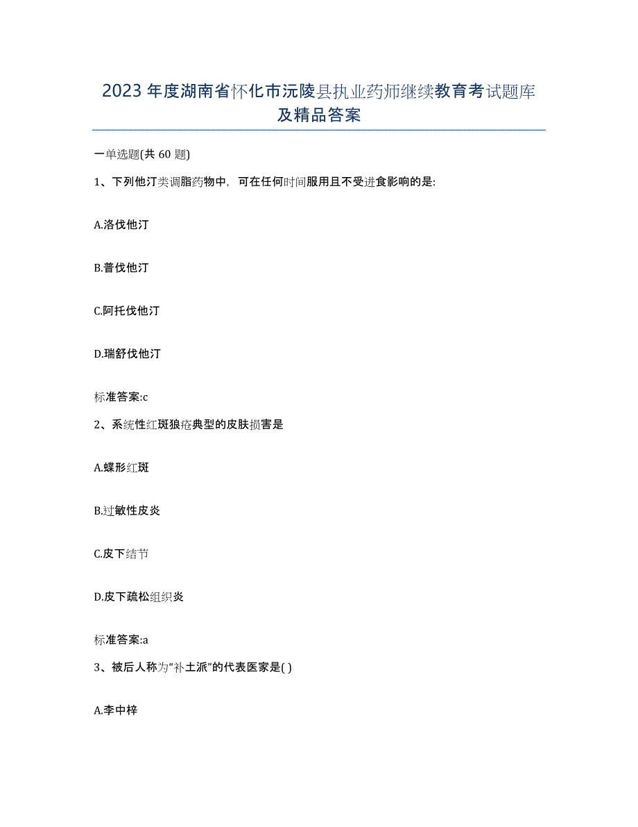 2023年度湖南省怀化市沅陵县执业药师继续教育考试题库及答案_第1页