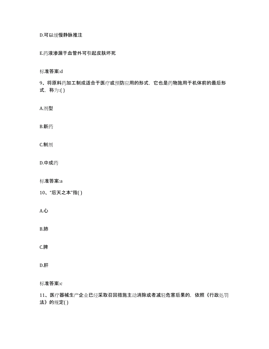 2023年度湖南省怀化市沅陵县执业药师继续教育考试题库及答案_第4页