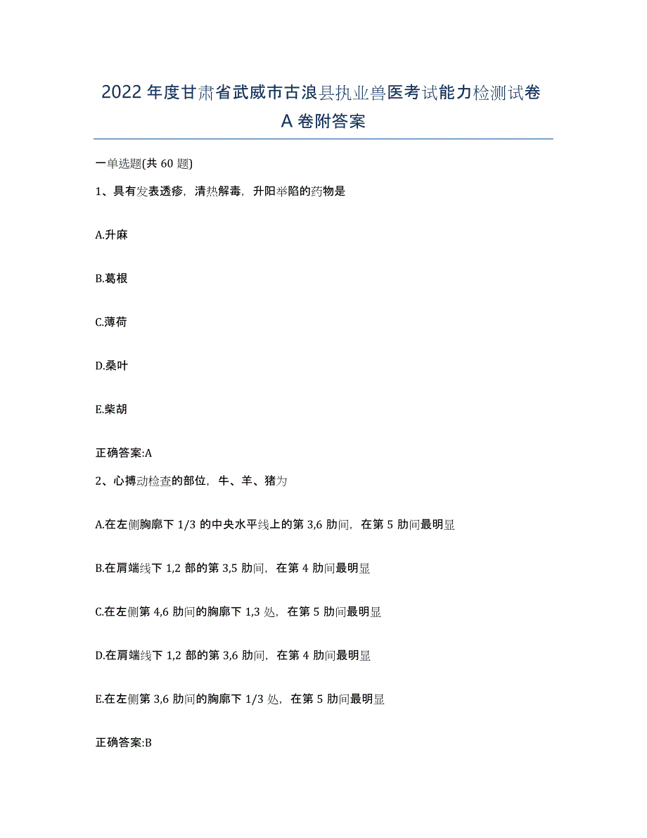 2022年度甘肃省武威市古浪县执业兽医考试能力检测试卷A卷附答案_第1页