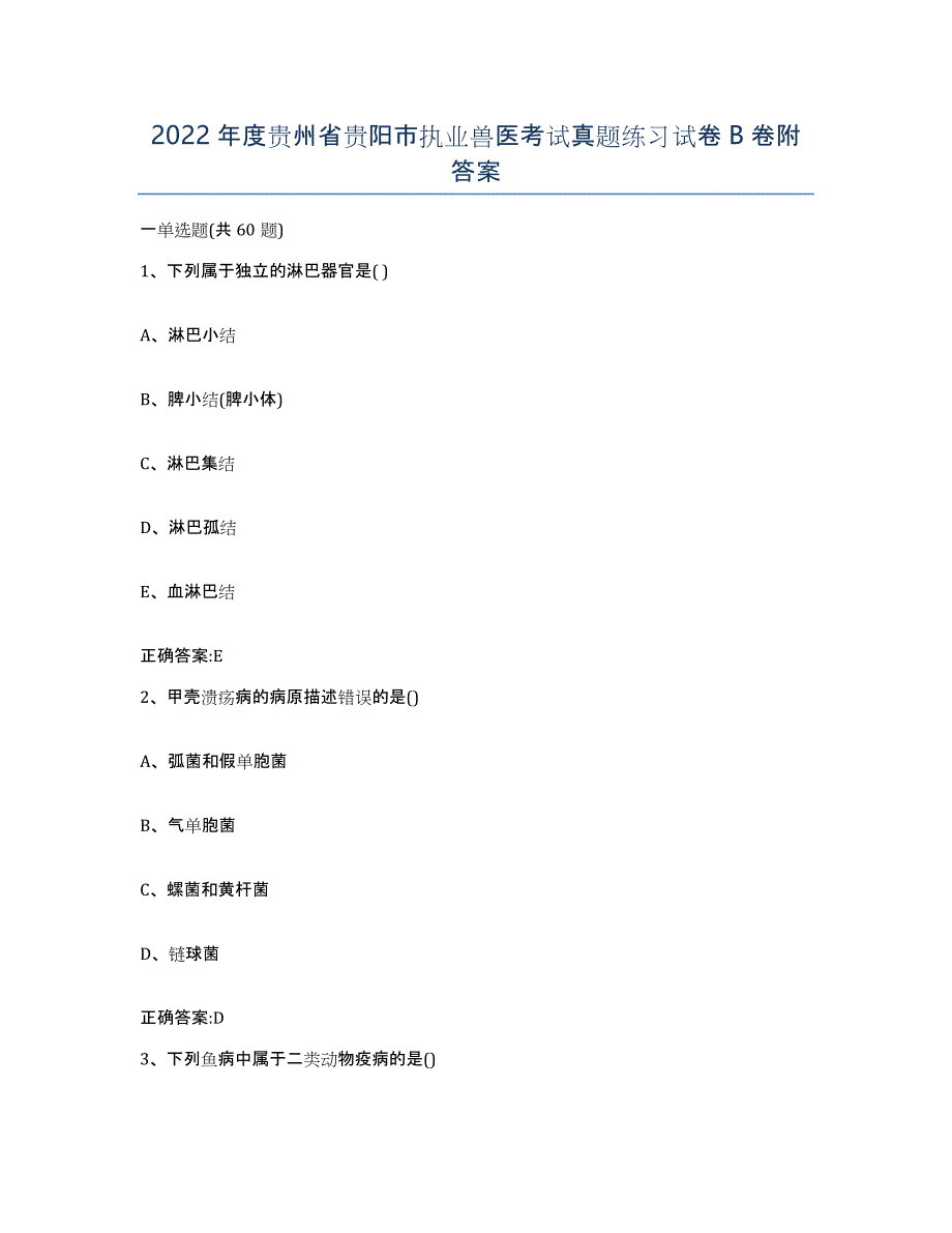 2022年度贵州省贵阳市执业兽医考试真题练习试卷B卷附答案_第1页