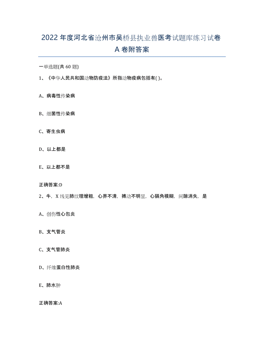 2022年度河北省沧州市吴桥县执业兽医考试题库练习试卷A卷附答案_第1页