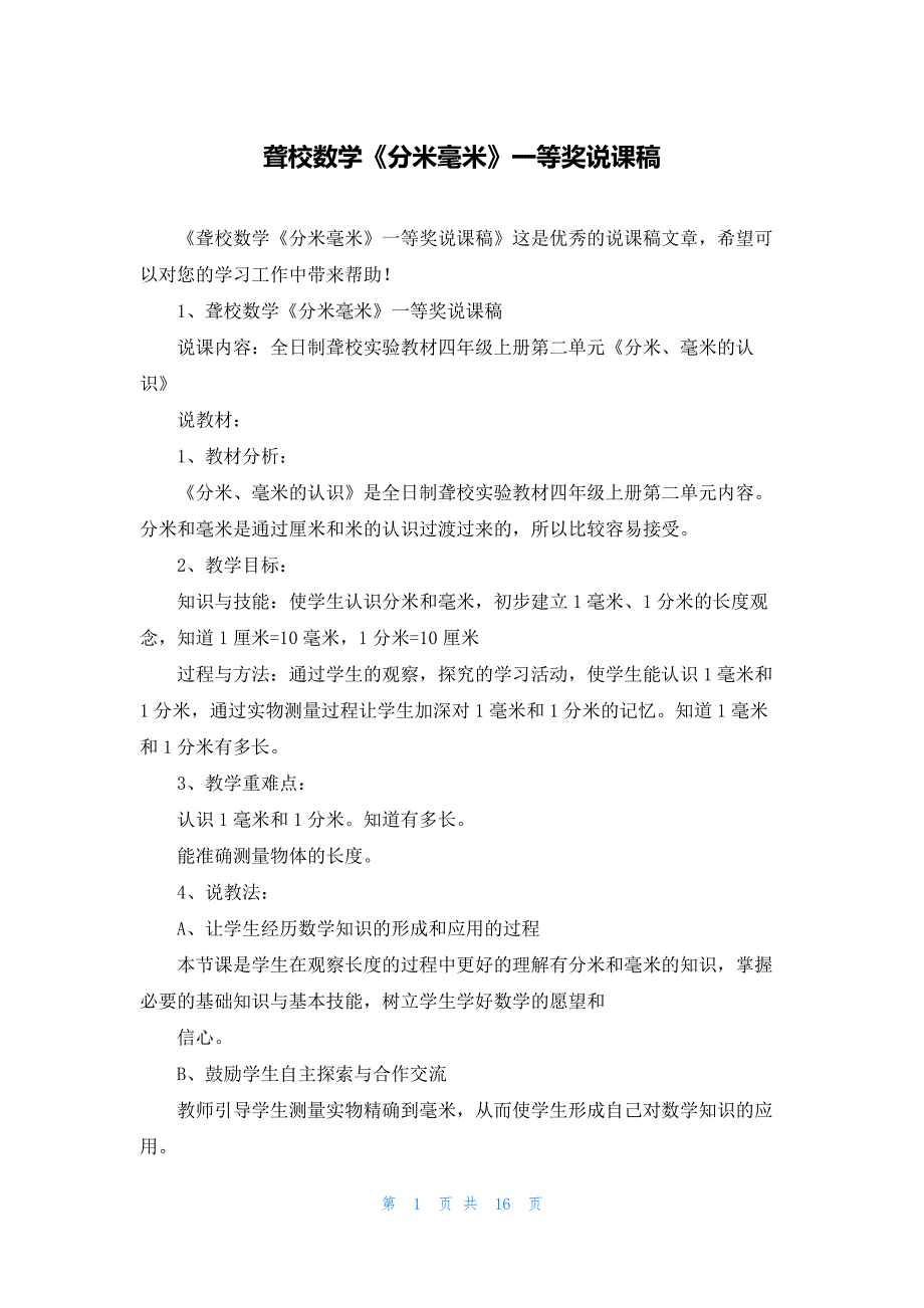 聋校数学《分米毫米》一等奖说课稿_第1页