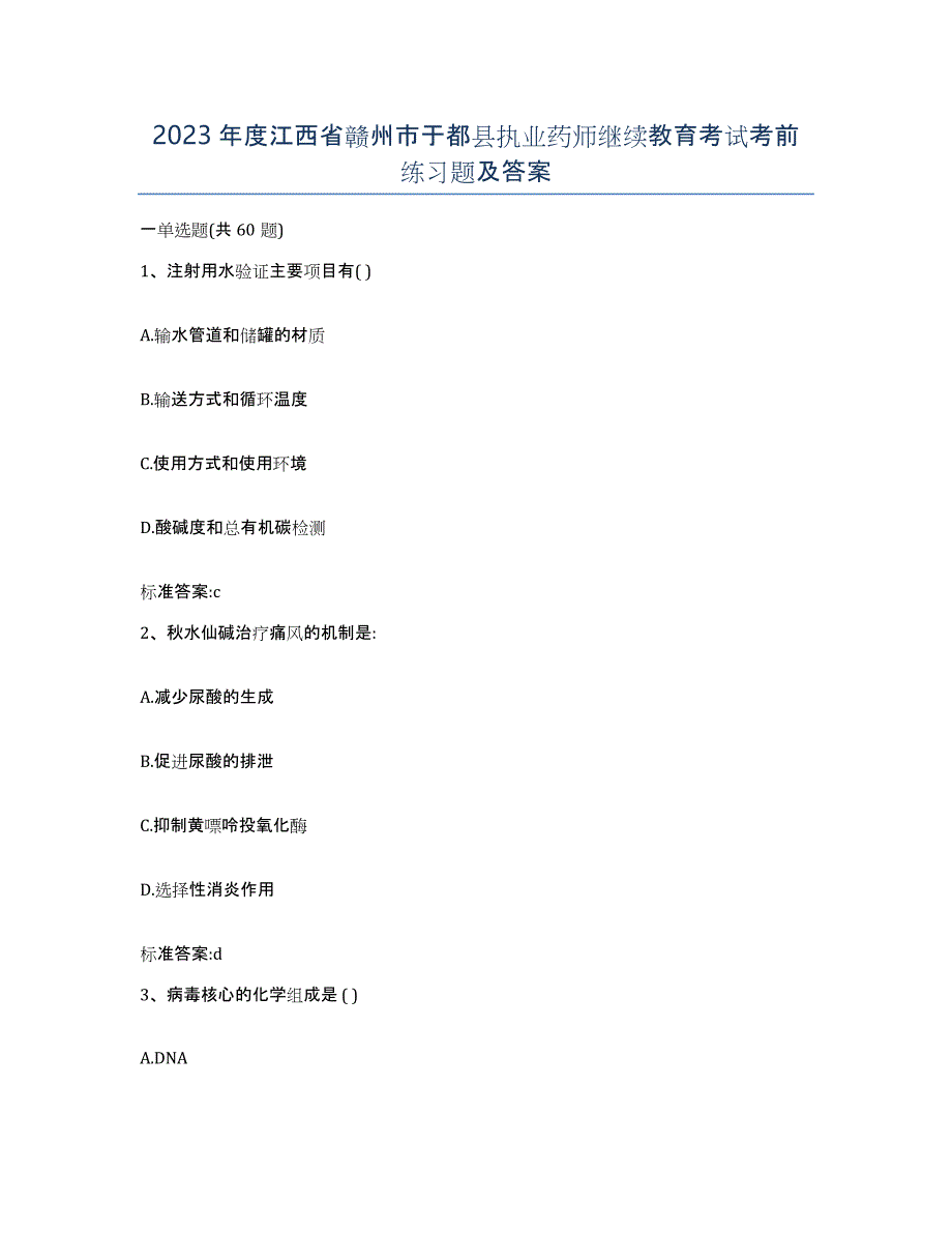 2023年度江西省赣州市于都县执业药师继续教育考试考前练习题及答案_第1页