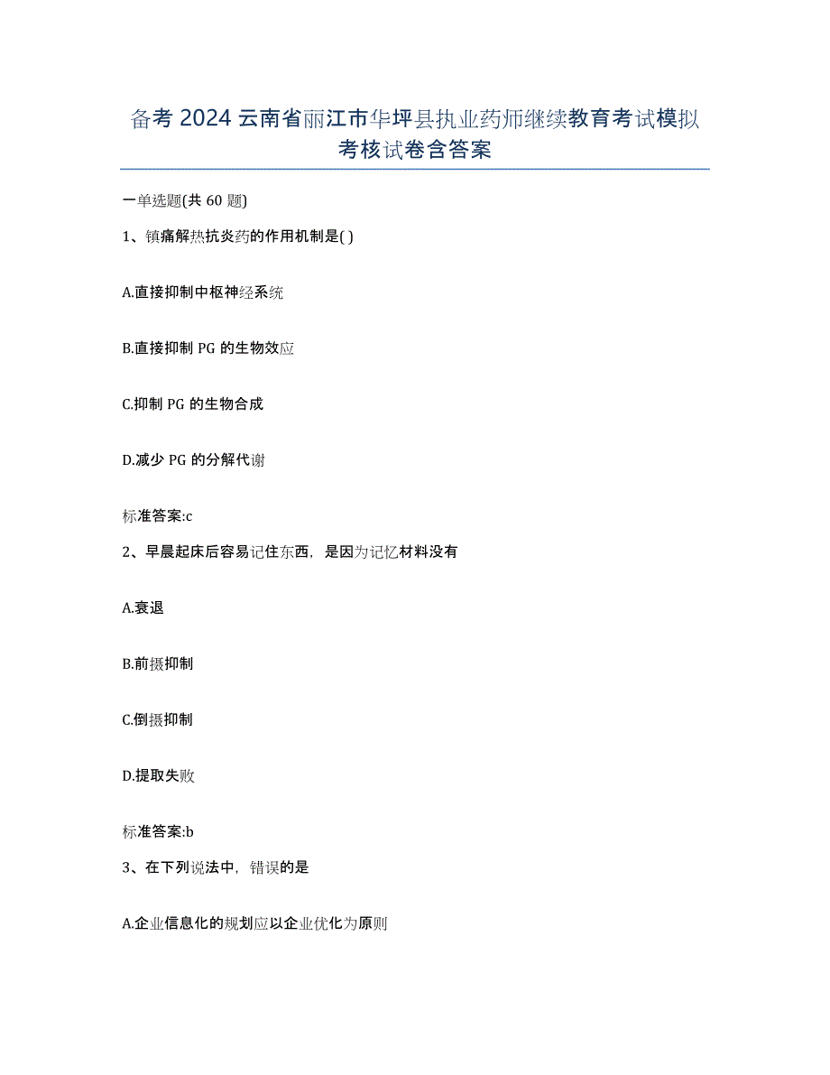 备考2024云南省丽江市华坪县执业药师继续教育考试模拟考核试卷含答案_第1页