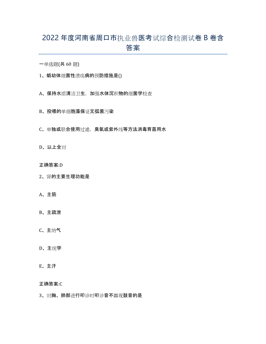 2022年度河南省周口市执业兽医考试综合检测试卷B卷含答案_第1页