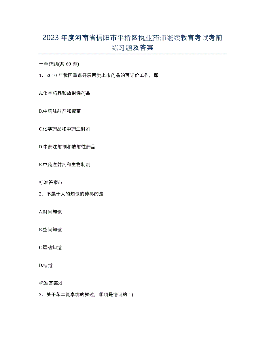 2023年度河南省信阳市平桥区执业药师继续教育考试考前练习题及答案_第1页