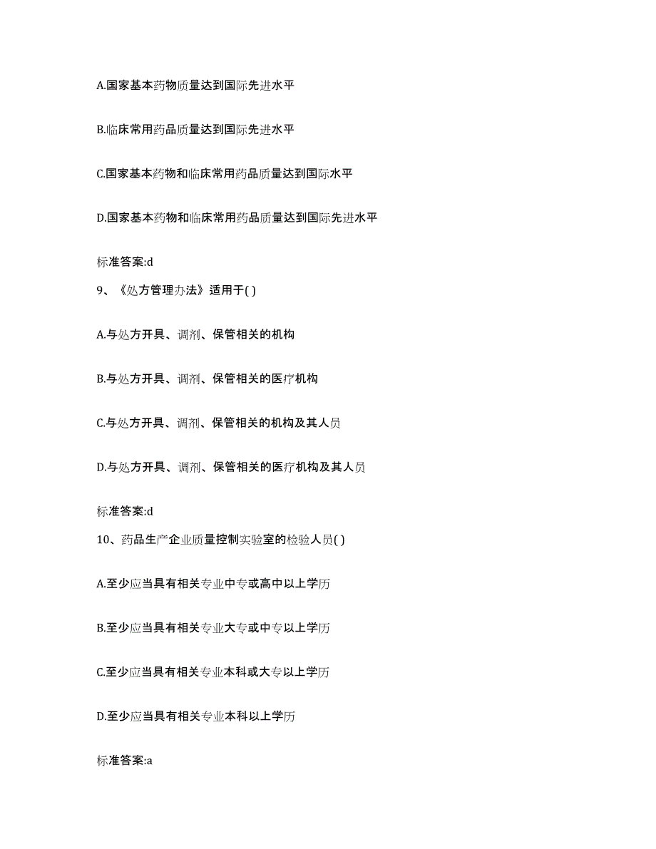 2023年度河南省信阳市平桥区执业药师继续教育考试考前练习题及答案_第4页