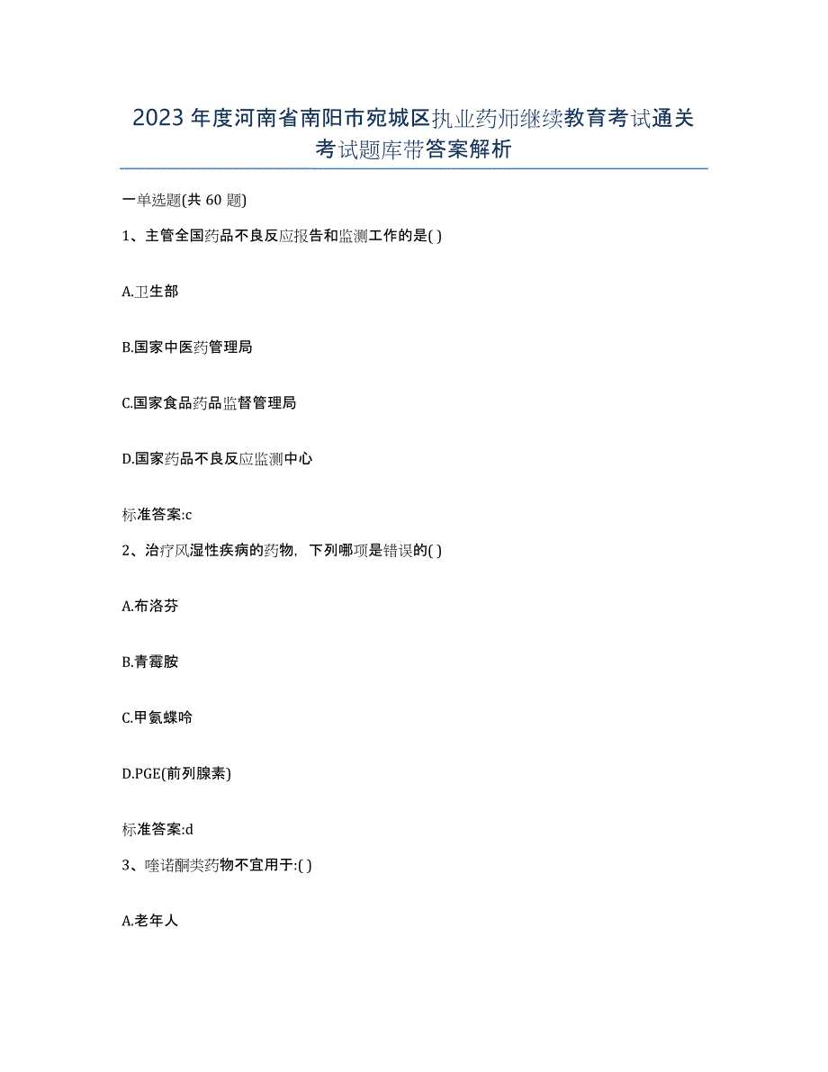 2023年度河南省南阳市宛城区执业药师继续教育考试通关考试题库带答案解析_第1页