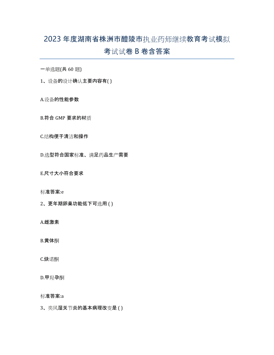 2023年度湖南省株洲市醴陵市执业药师继续教育考试模拟考试试卷B卷含答案_第1页