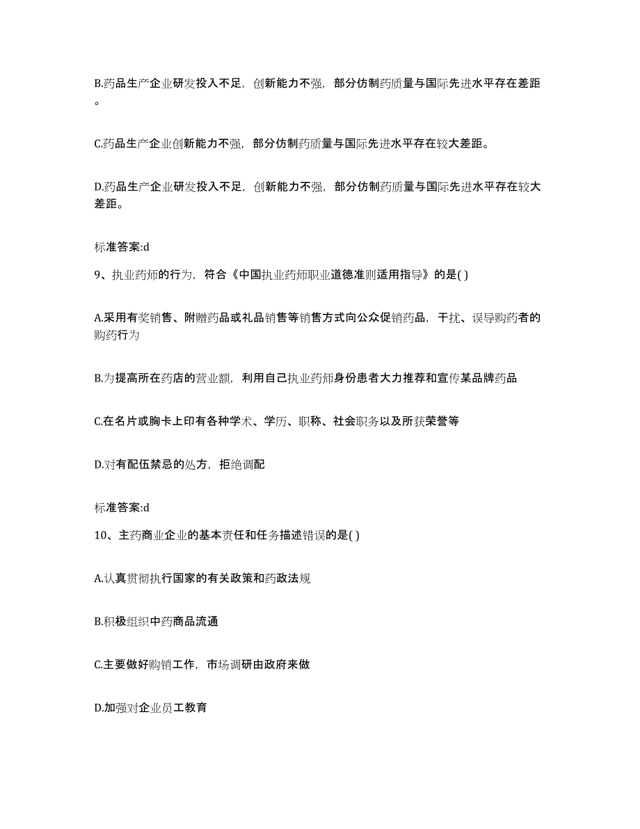 2023年度河北省保定市博野县执业药师继续教育考试考前冲刺模拟试卷A卷含答案_第4页