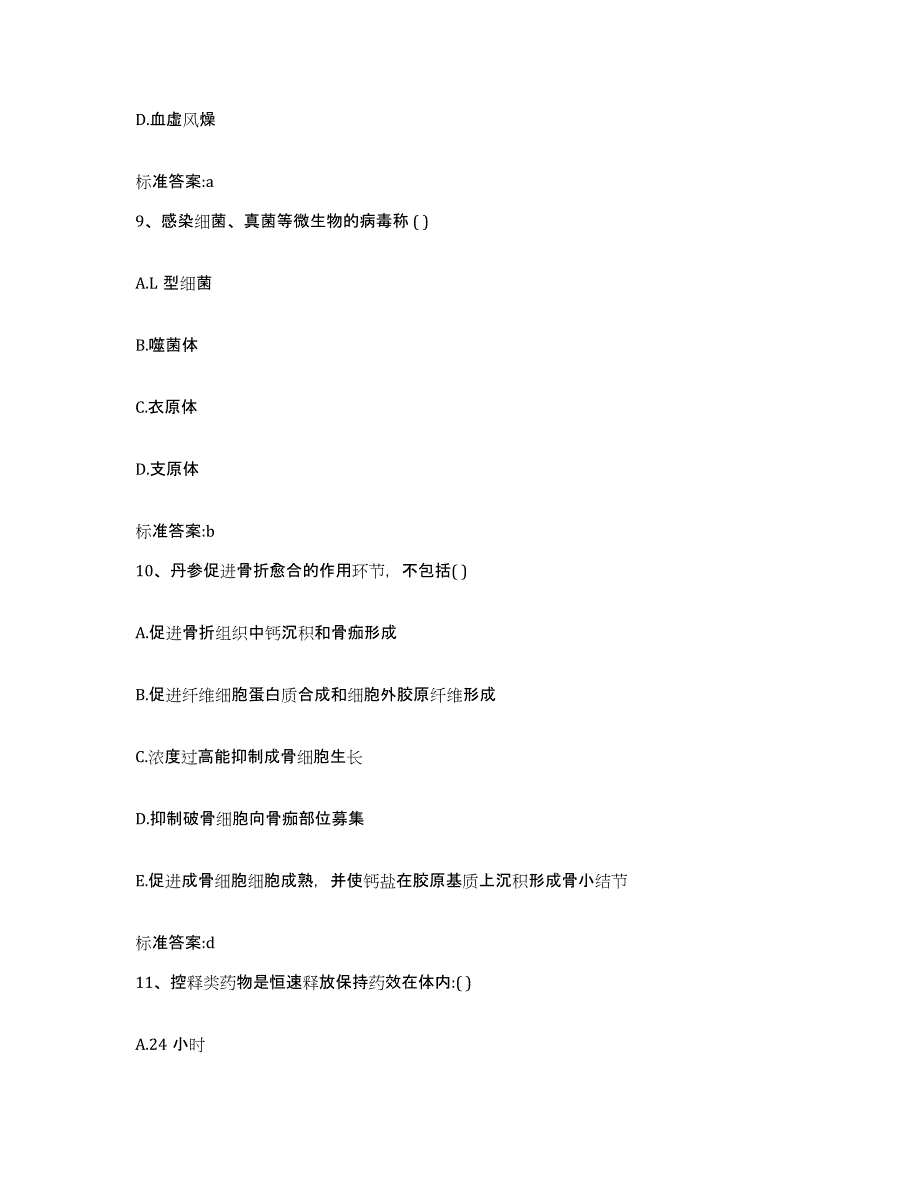 备考2024云南省文山壮族苗族自治州文山县执业药师继续教育考试模拟试题（含答案）_第4页