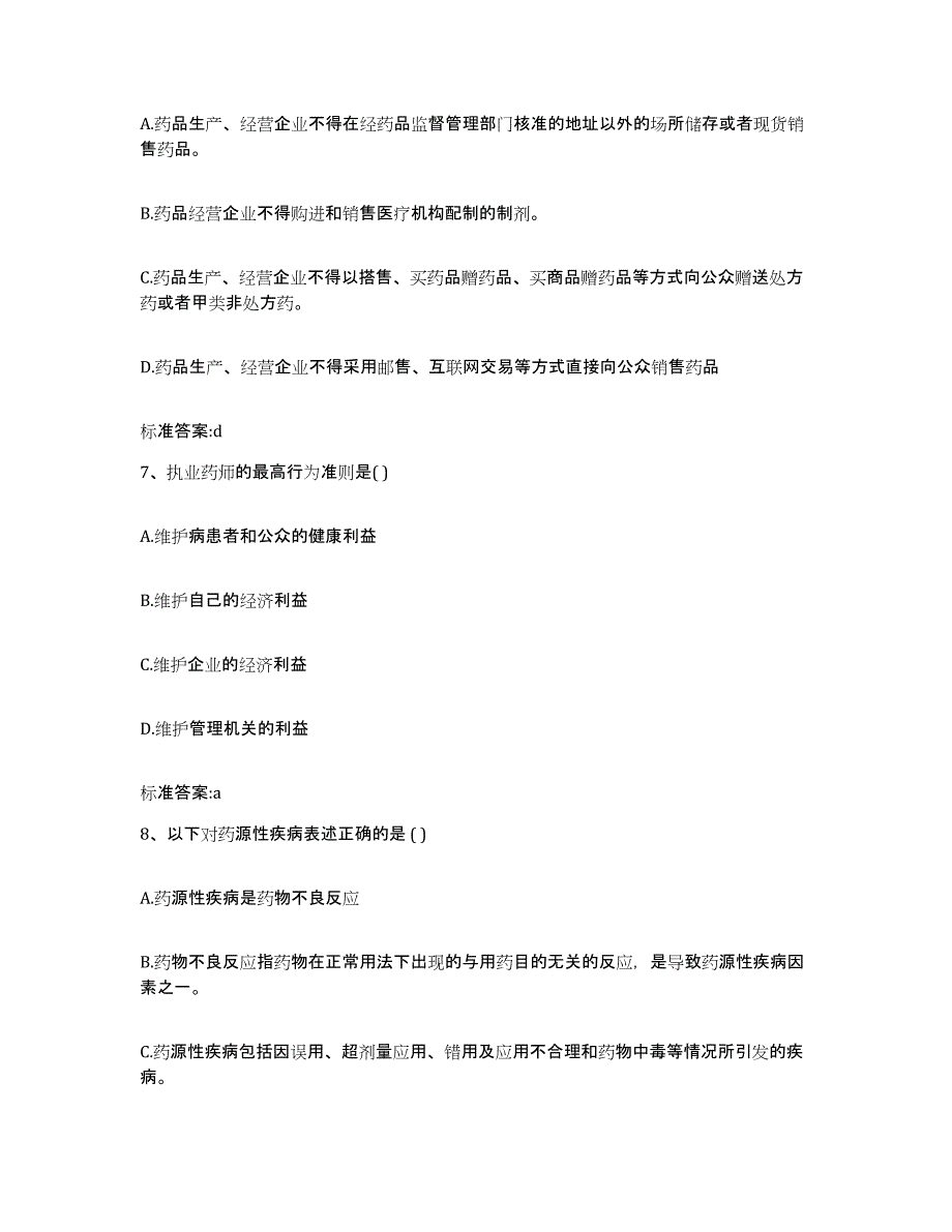 2023年度湖南省怀化市麻阳苗族自治县执业药师继续教育考试考前冲刺试卷A卷含答案_第3页