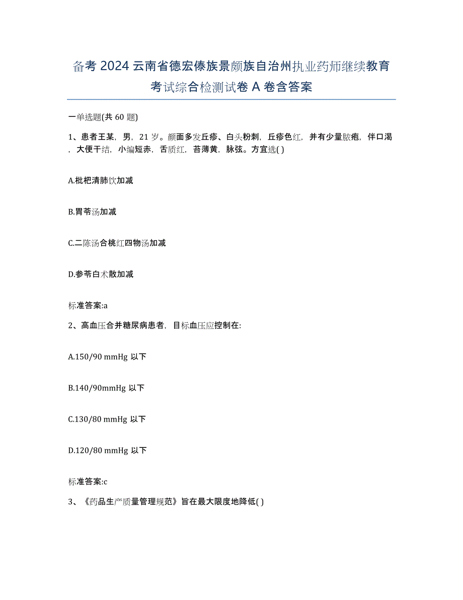 备考2024云南省德宏傣族景颇族自治州执业药师继续教育考试综合检测试卷A卷含答案_第1页