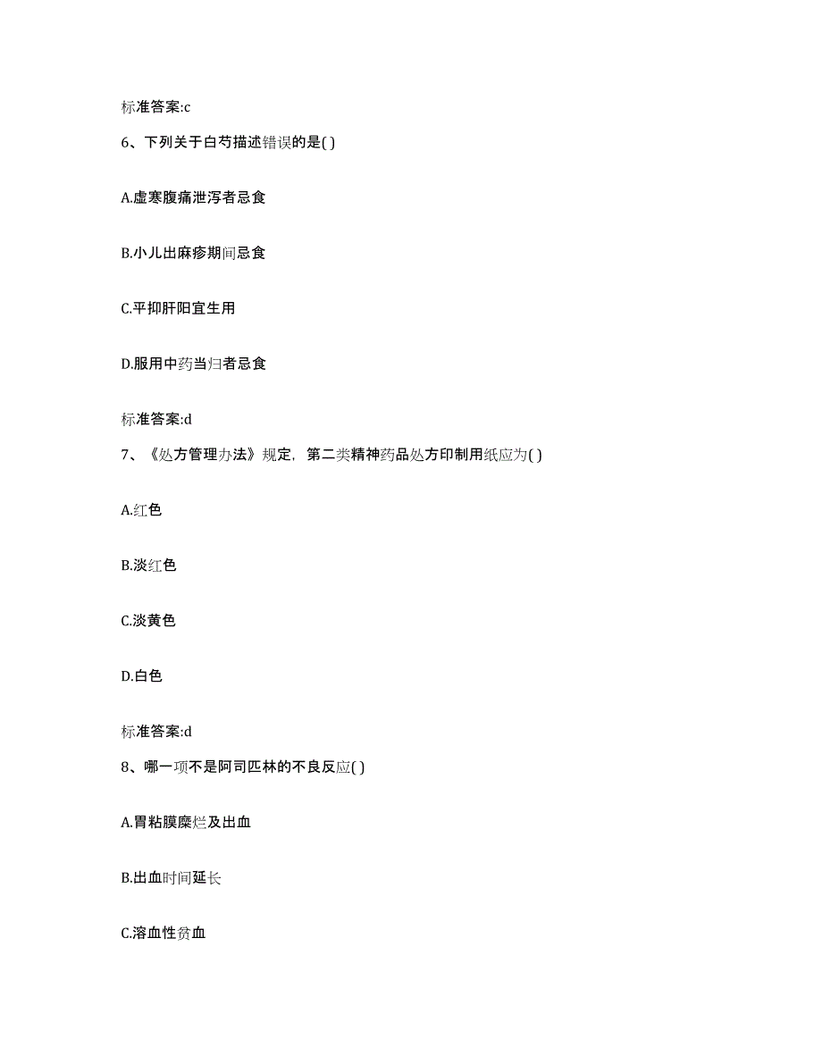 备考2024云南省德宏傣族景颇族自治州执业药师继续教育考试综合检测试卷A卷含答案_第3页