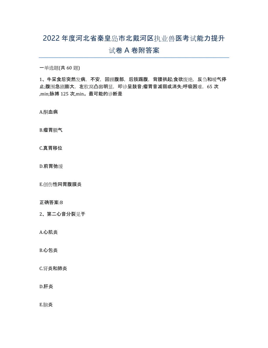 2022年度河北省秦皇岛市北戴河区执业兽医考试能力提升试卷A卷附答案_第1页