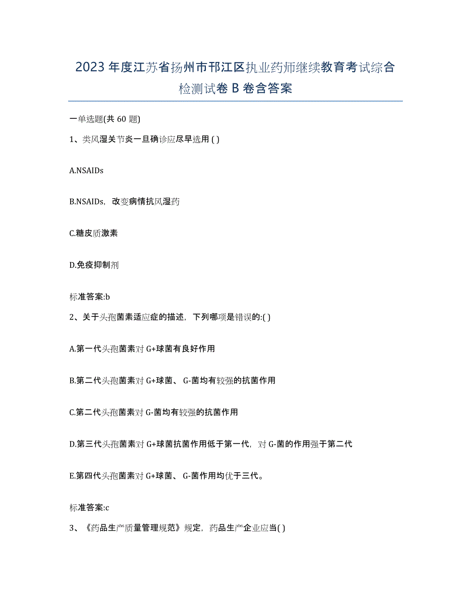 2023年度江苏省扬州市邗江区执业药师继续教育考试综合检测试卷B卷含答案_第1页