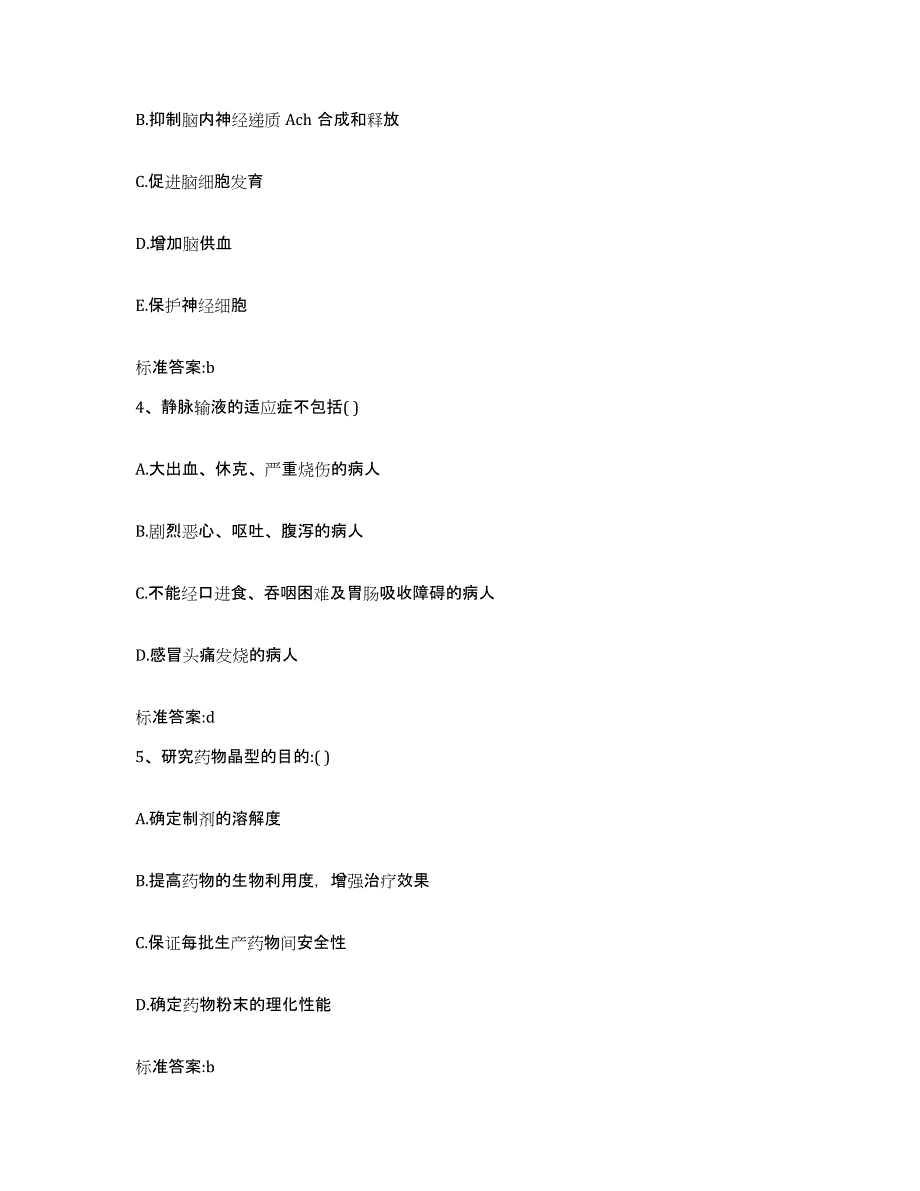 2023年度甘肃省兰州市安宁区执业药师继续教育考试押题练习试题A卷含答案_第2页