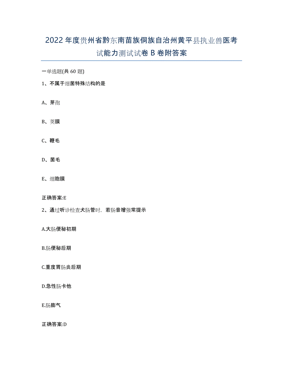 2022年度贵州省黔东南苗族侗族自治州黄平县执业兽医考试能力测试试卷B卷附答案_第1页