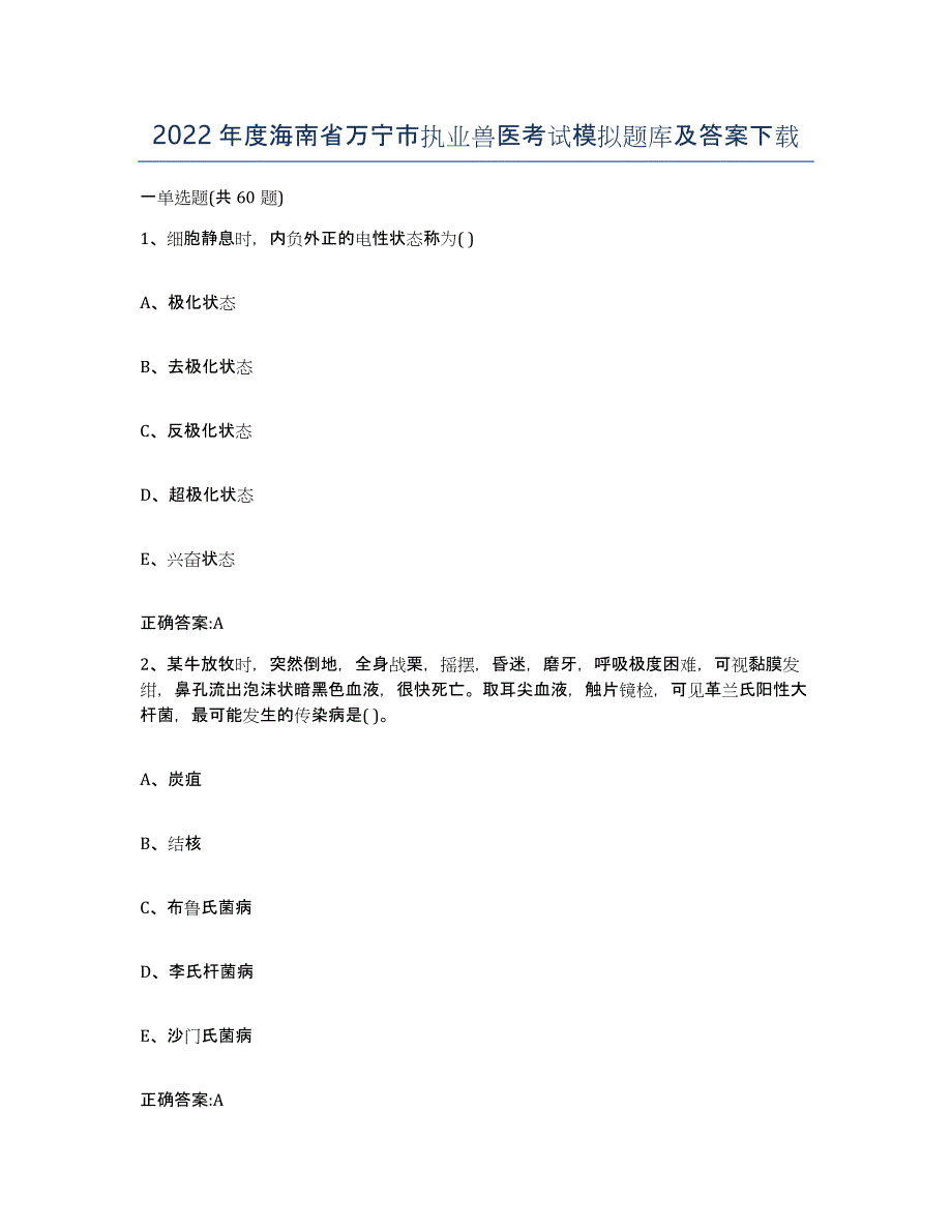 2022年度海南省万宁市执业兽医考试模拟题库及答案_第1页