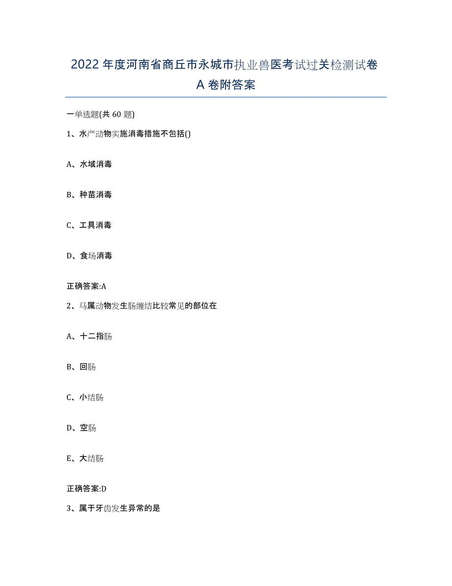 2022年度河南省商丘市永城市执业兽医考试过关检测试卷A卷附答案_第1页