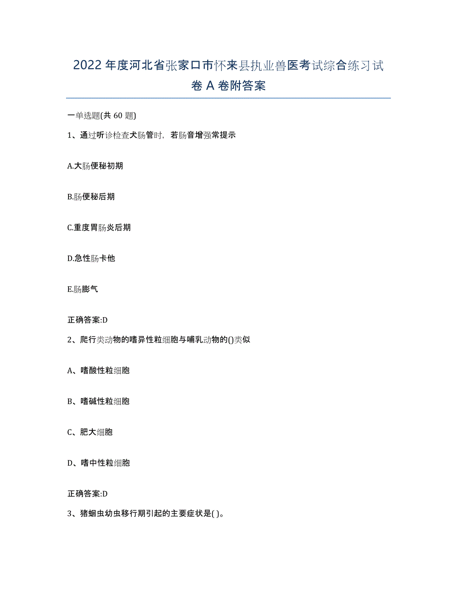 2022年度河北省张家口市怀来县执业兽医考试综合练习试卷A卷附答案_第1页