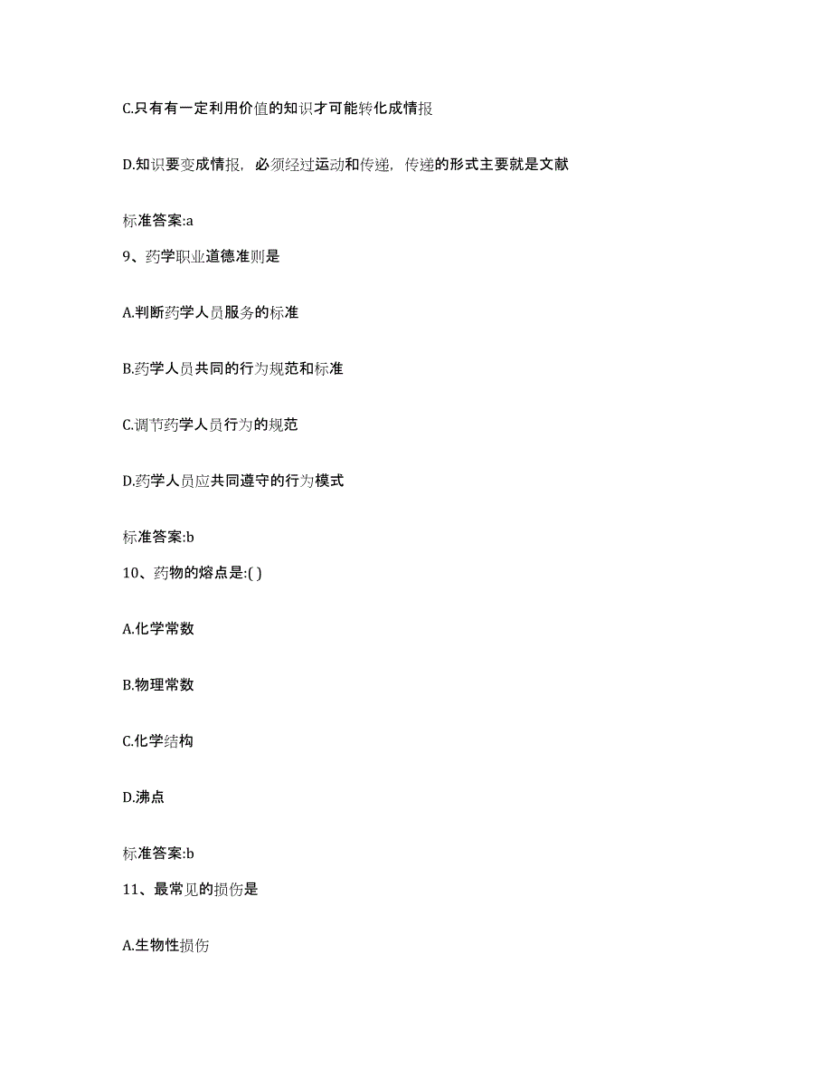 备考2024云南省西双版纳傣族自治州景洪市执业药师继续教育考试高分题库附答案_第4页