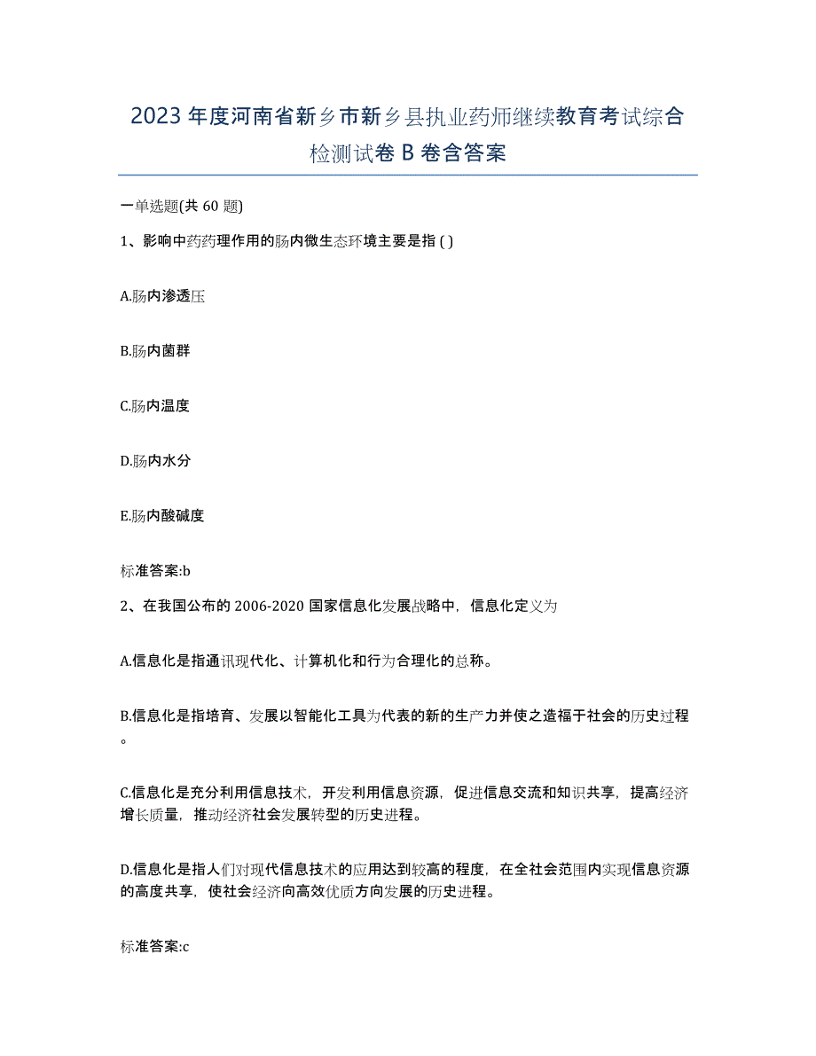 2023年度河南省新乡市新乡县执业药师继续教育考试综合检测试卷B卷含答案_第1页