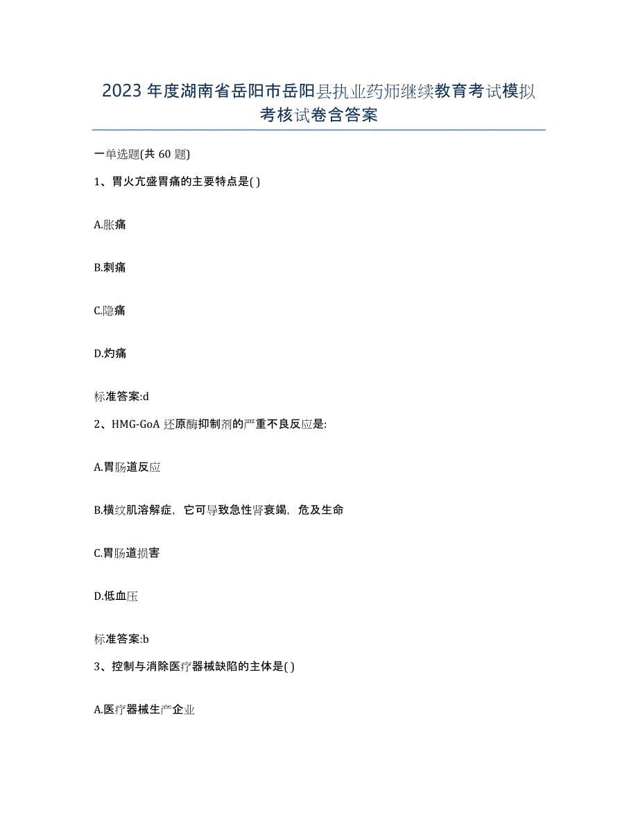 2023年度湖南省岳阳市岳阳县执业药师继续教育考试模拟考核试卷含答案_第1页